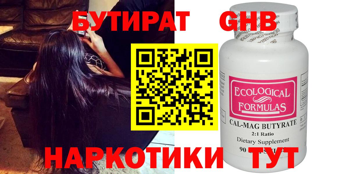 Бутират Butirat Кузнецк